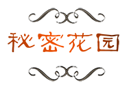 秘密花园